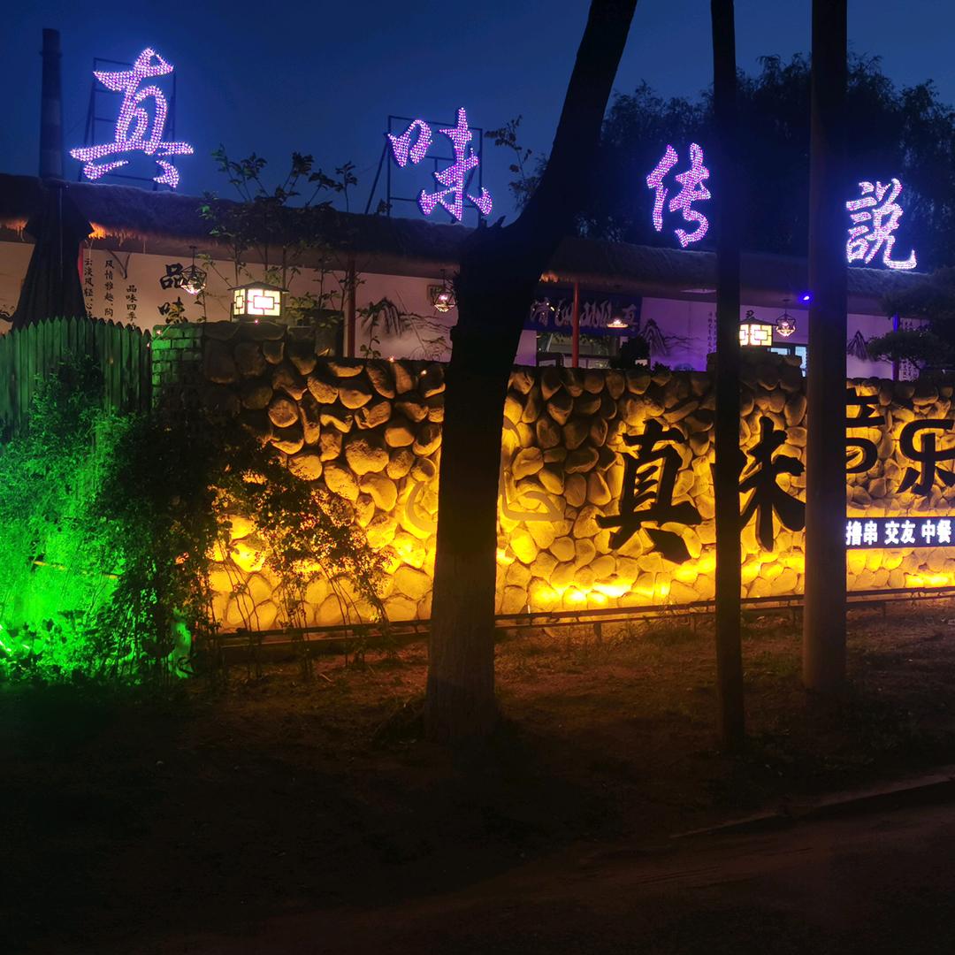 真味传说/清真四喜铁锅炖