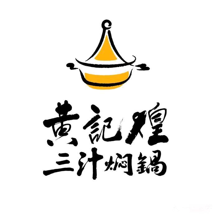 黄记煌三汁焖锅（长治万达）