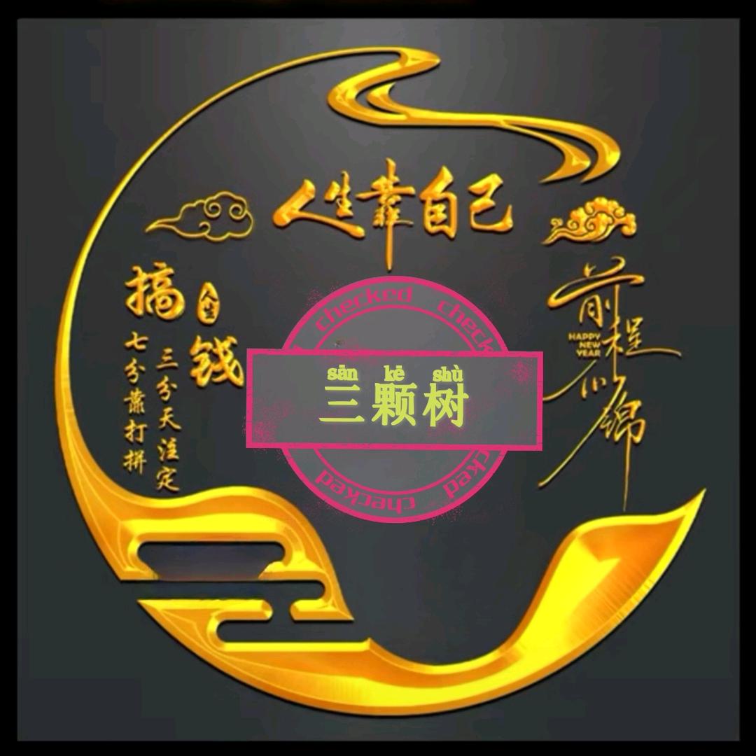 三颗树