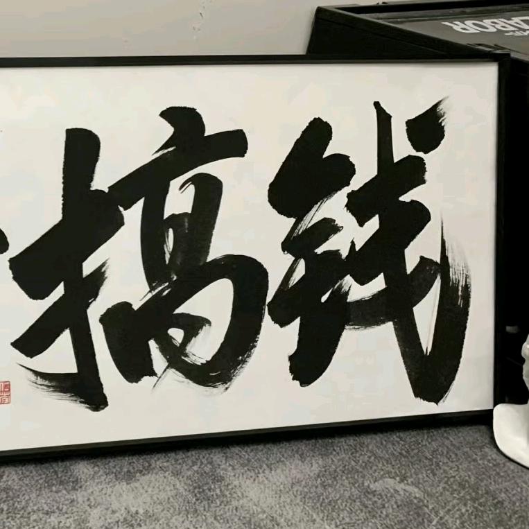 小永