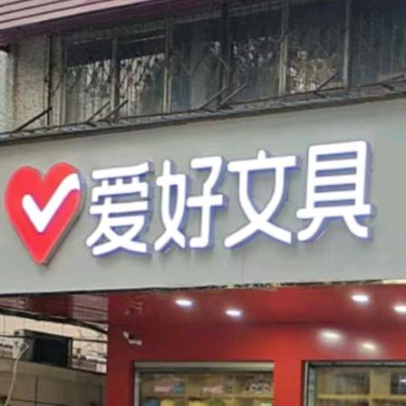 孝感爱好文具国峰文具