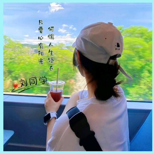 刘🤗不住👉呀