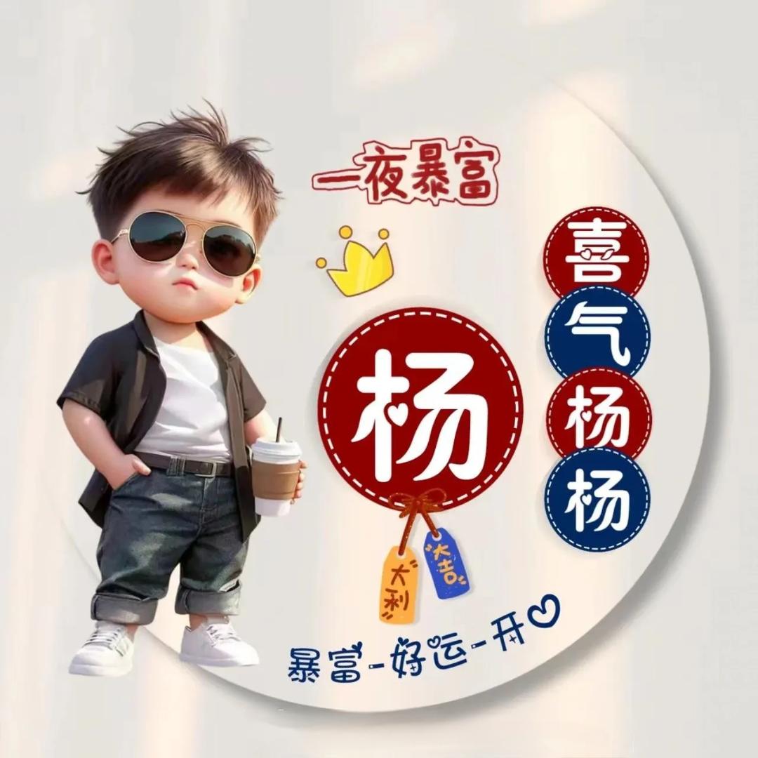 喜气杨杨