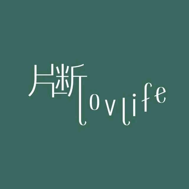 芝芝好物