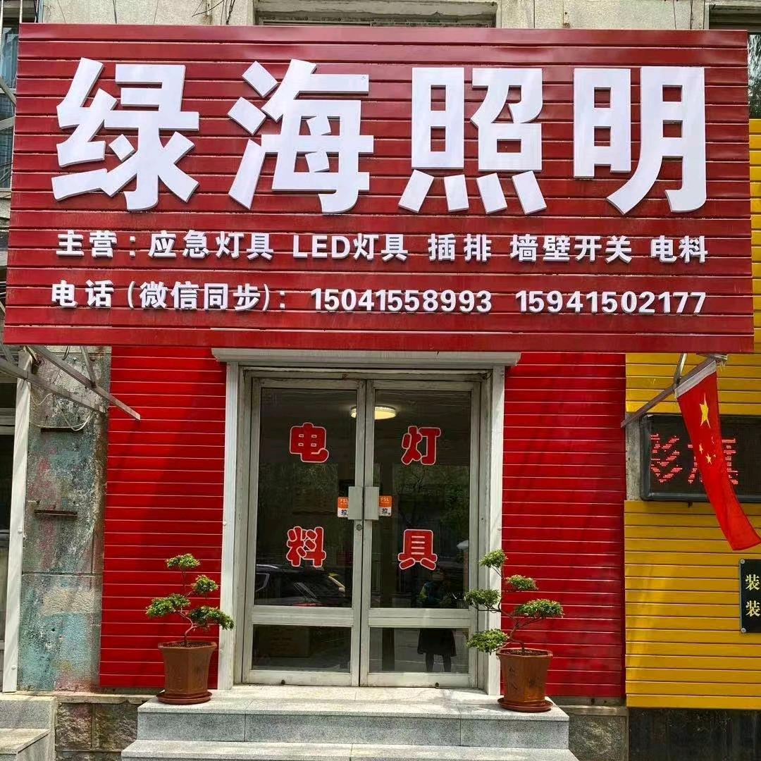丹东市振兴区绿海灯具商店