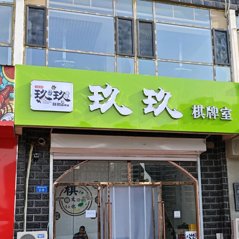 灵丘县玖玖自助棋牌室