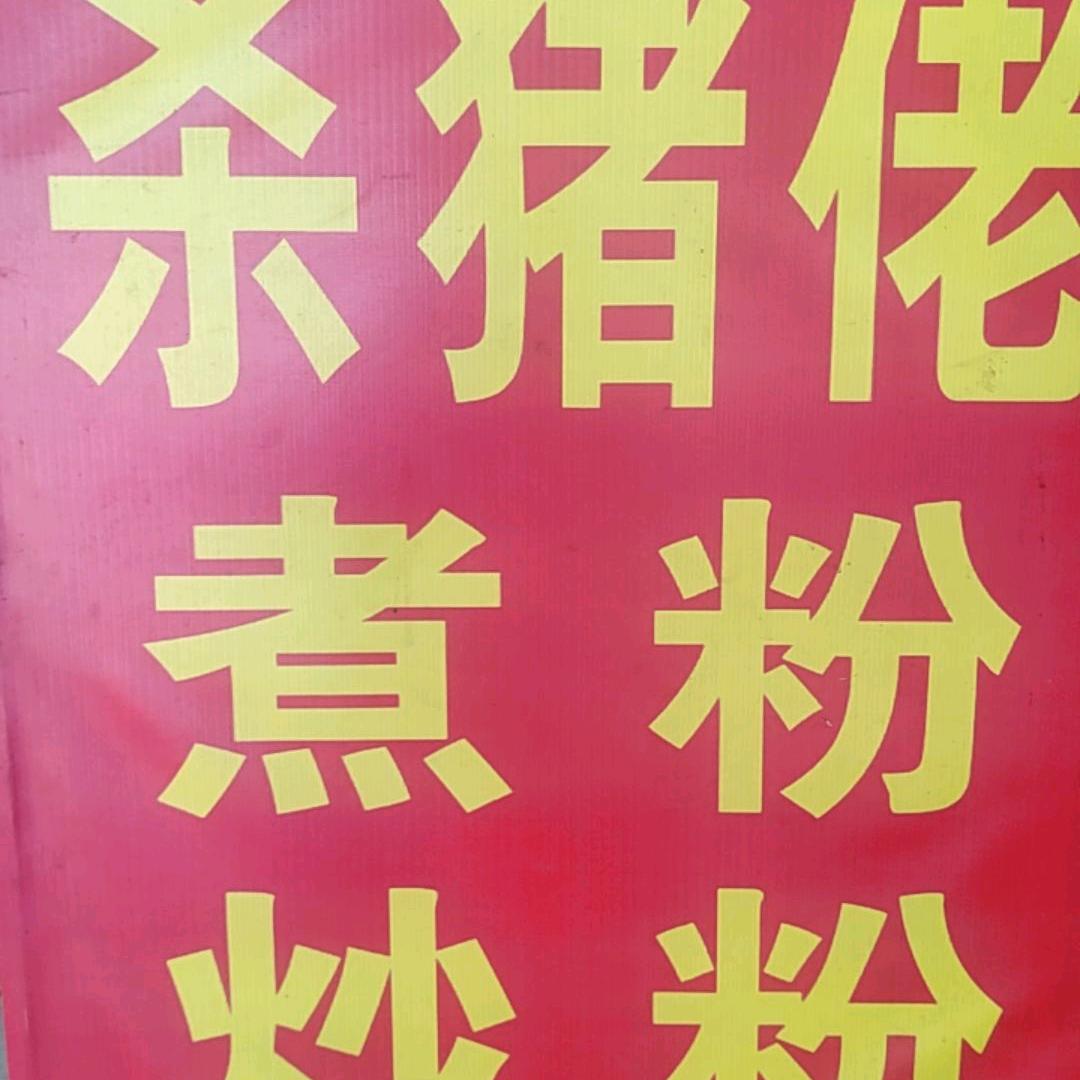 老鄉親家園殺豬佬煮粉，炒粉