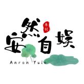 安然自娱