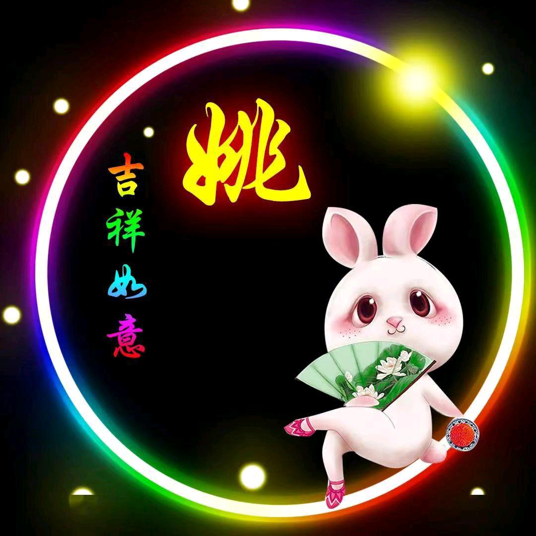 姚