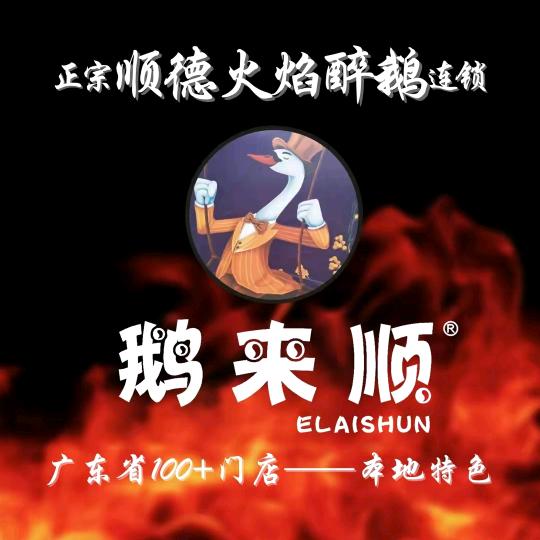 鹅来顺·顺德火焰醉鹅88