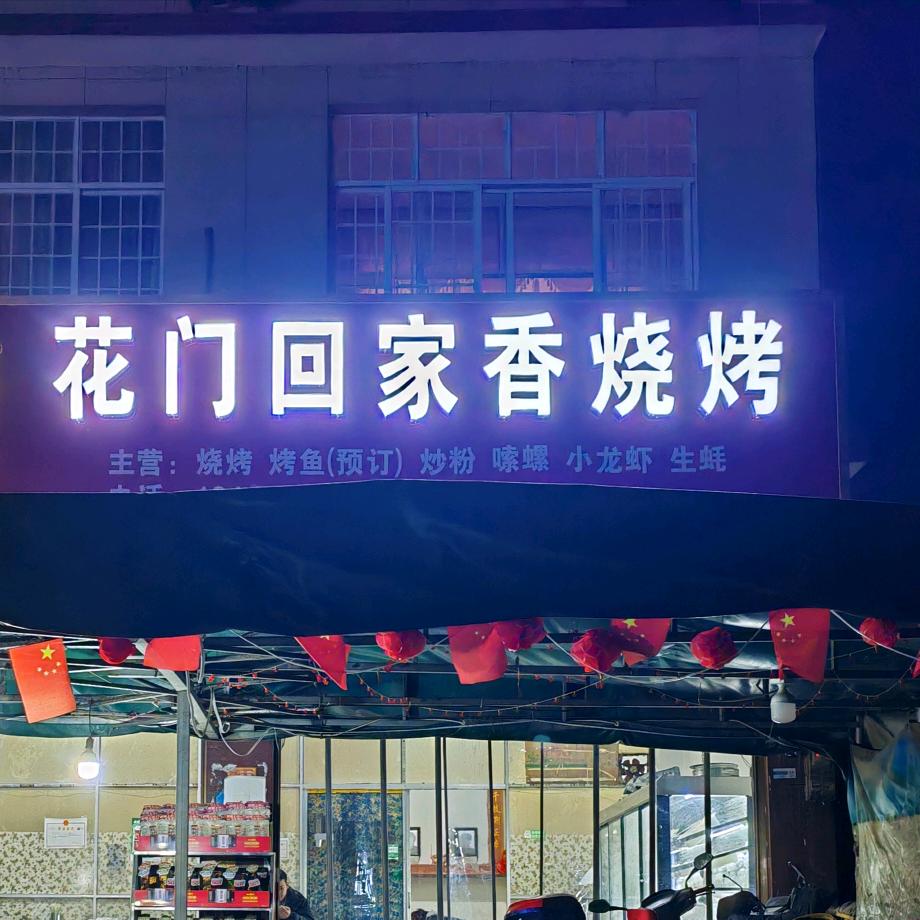 回家香烧烤🌸