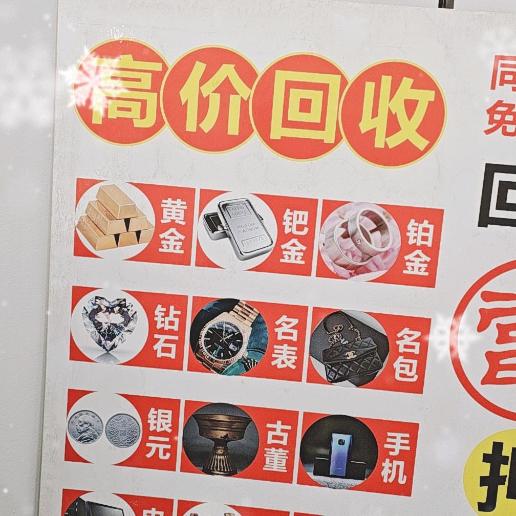 谷城县聚升寄卖行💰质押