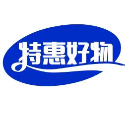 特惠～好物