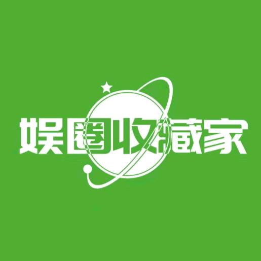 娱圈收藏家