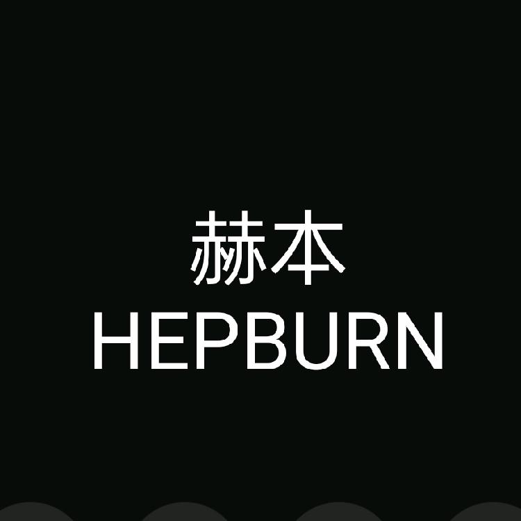 HB赫本女装