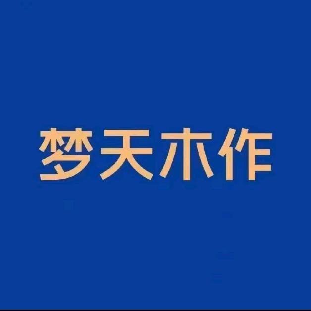 盐山  梦天木作