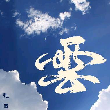 云回声
