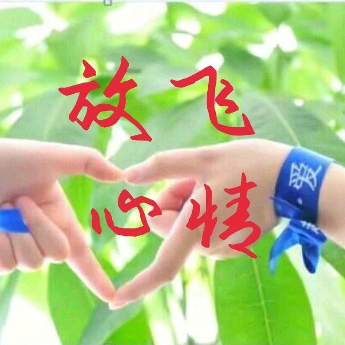💫放飞心情💖