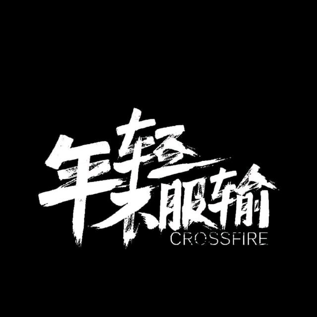 爻