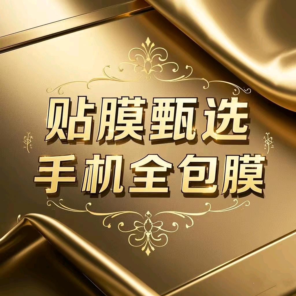 贴膜甄选一手机全包膜