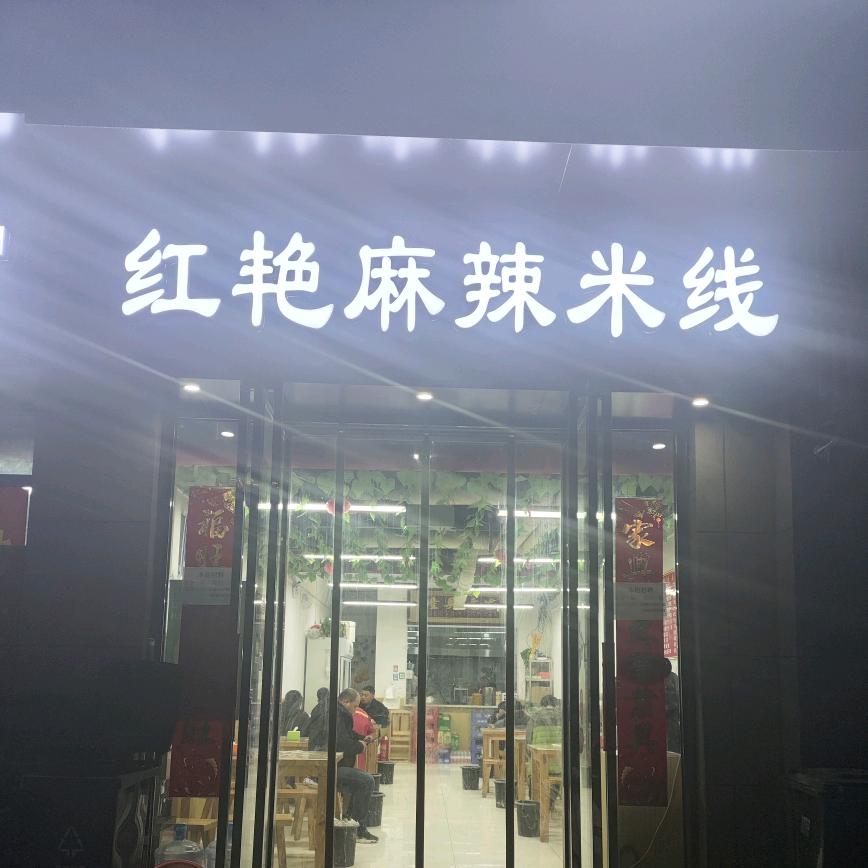 红艳麻辣米线（招收学员）
