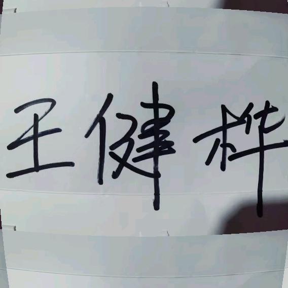 桦桦