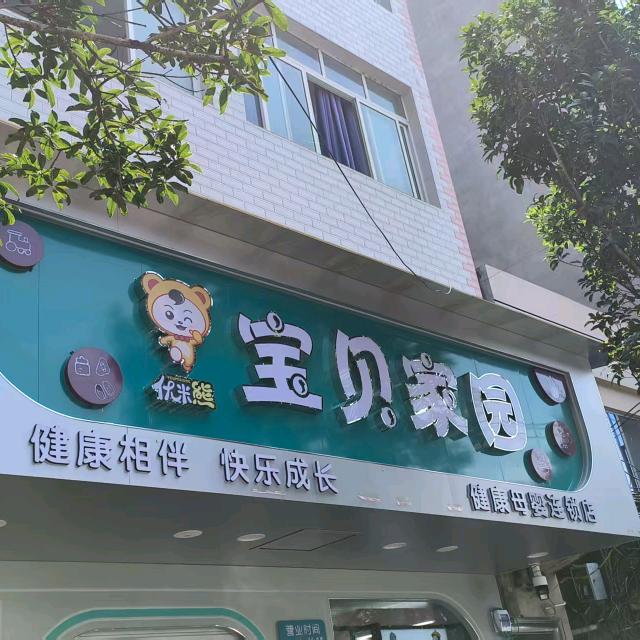 宝贝家园果珠店