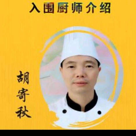 宁乡十大名厨胡寄秋厨师服务部