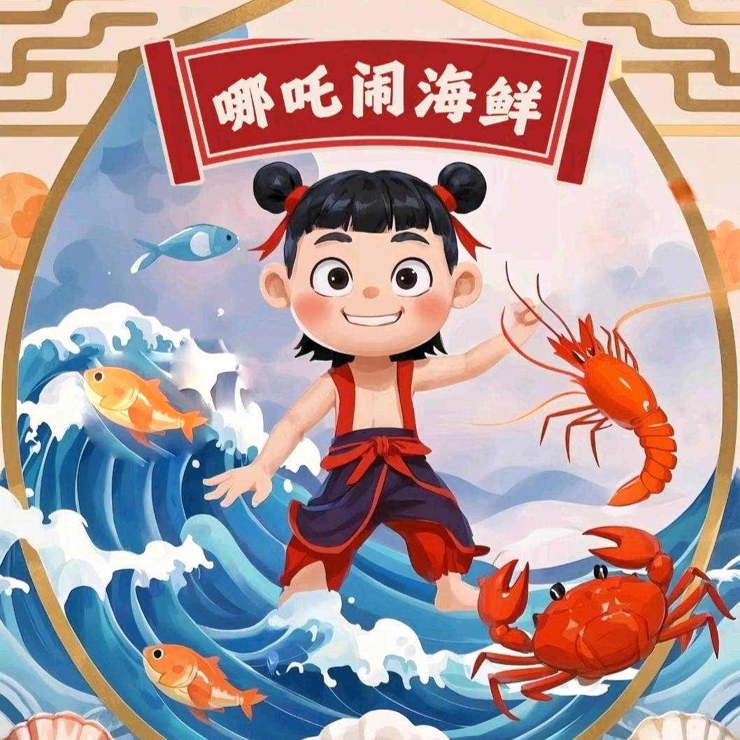 哪吒闹海鲜平价海鲜市场