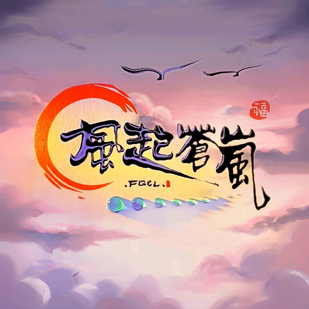 风起苍岚