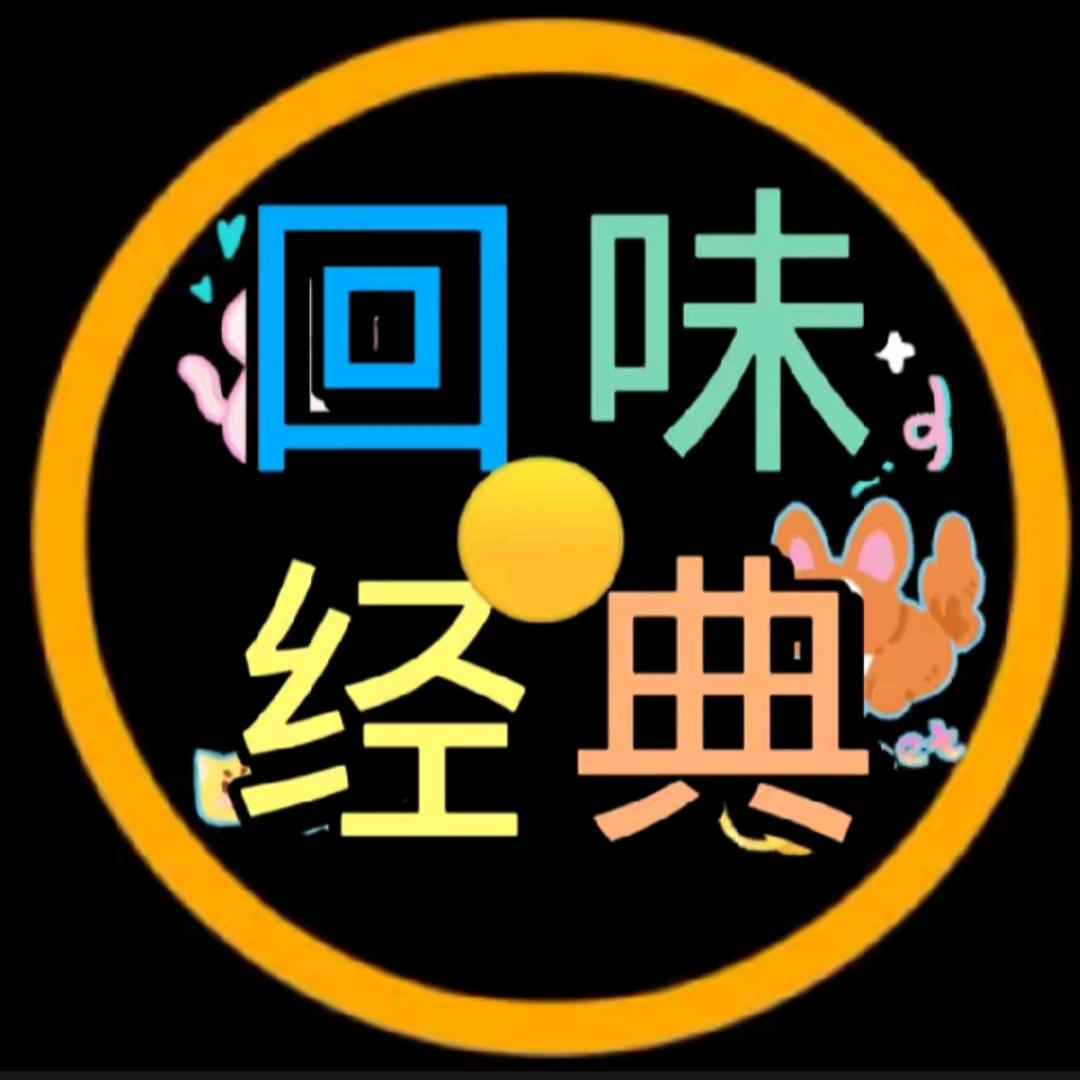 回味经典06