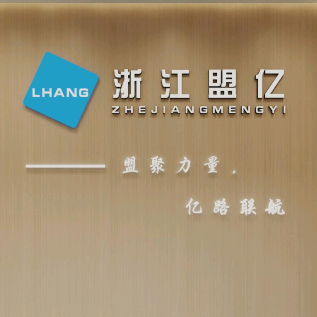 浙江盟亿⇔联航动力