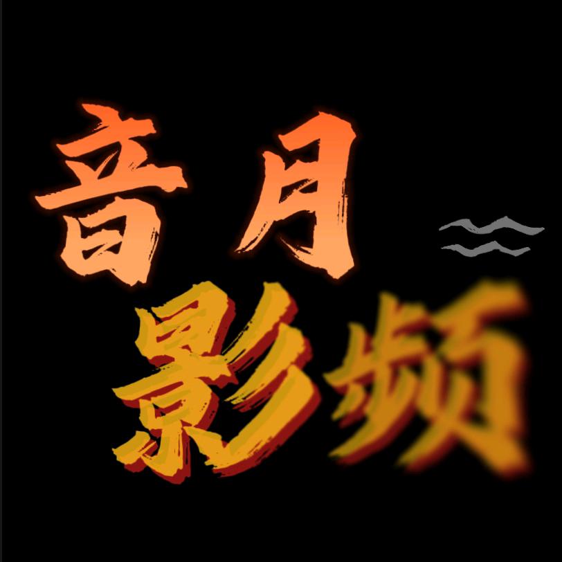 音乐影频