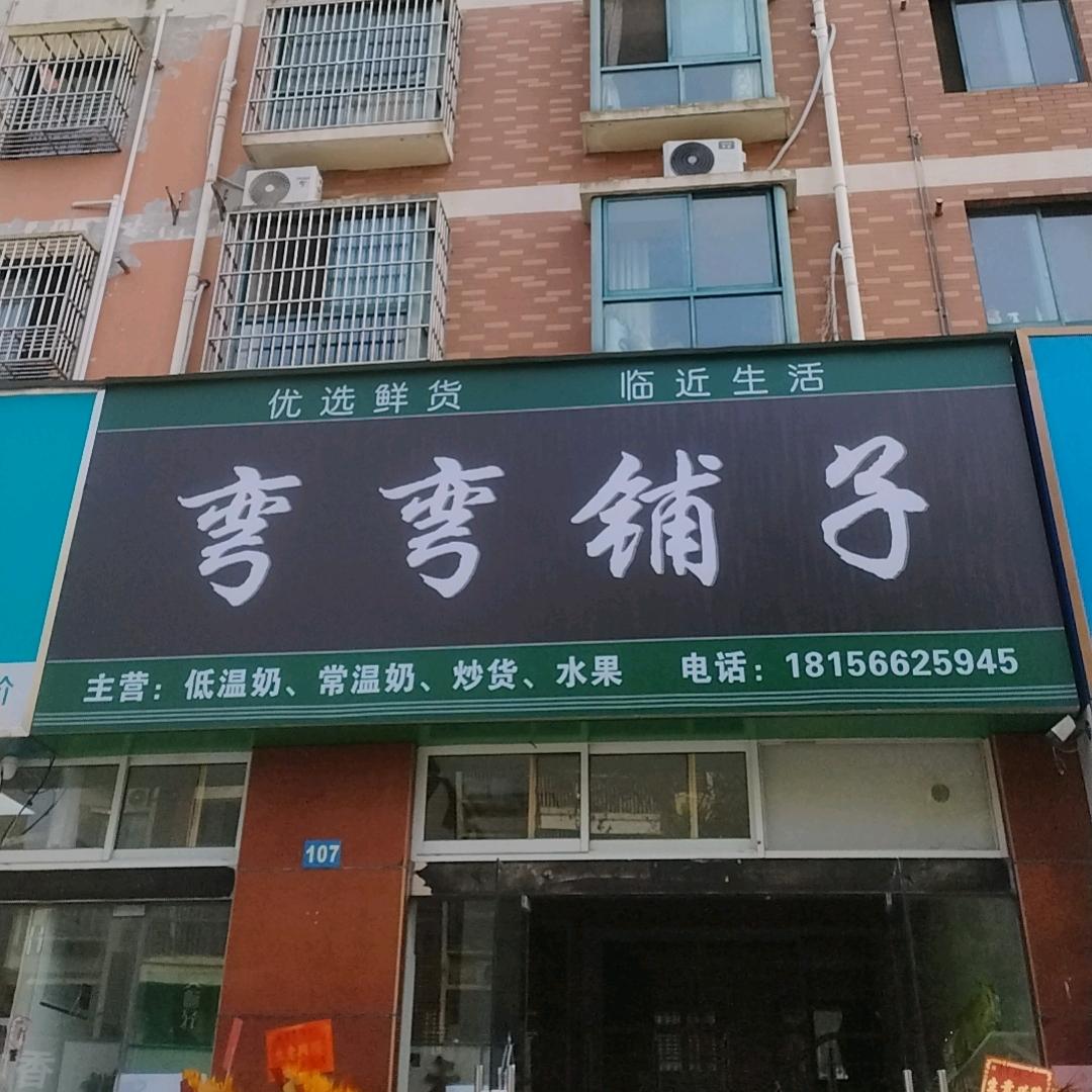 弯弯铺子