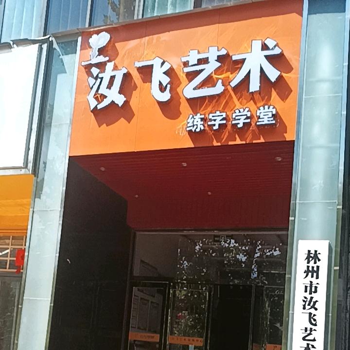 富达汝飞新思维练字（常年招生）