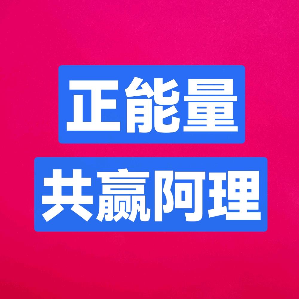 共赢阿理