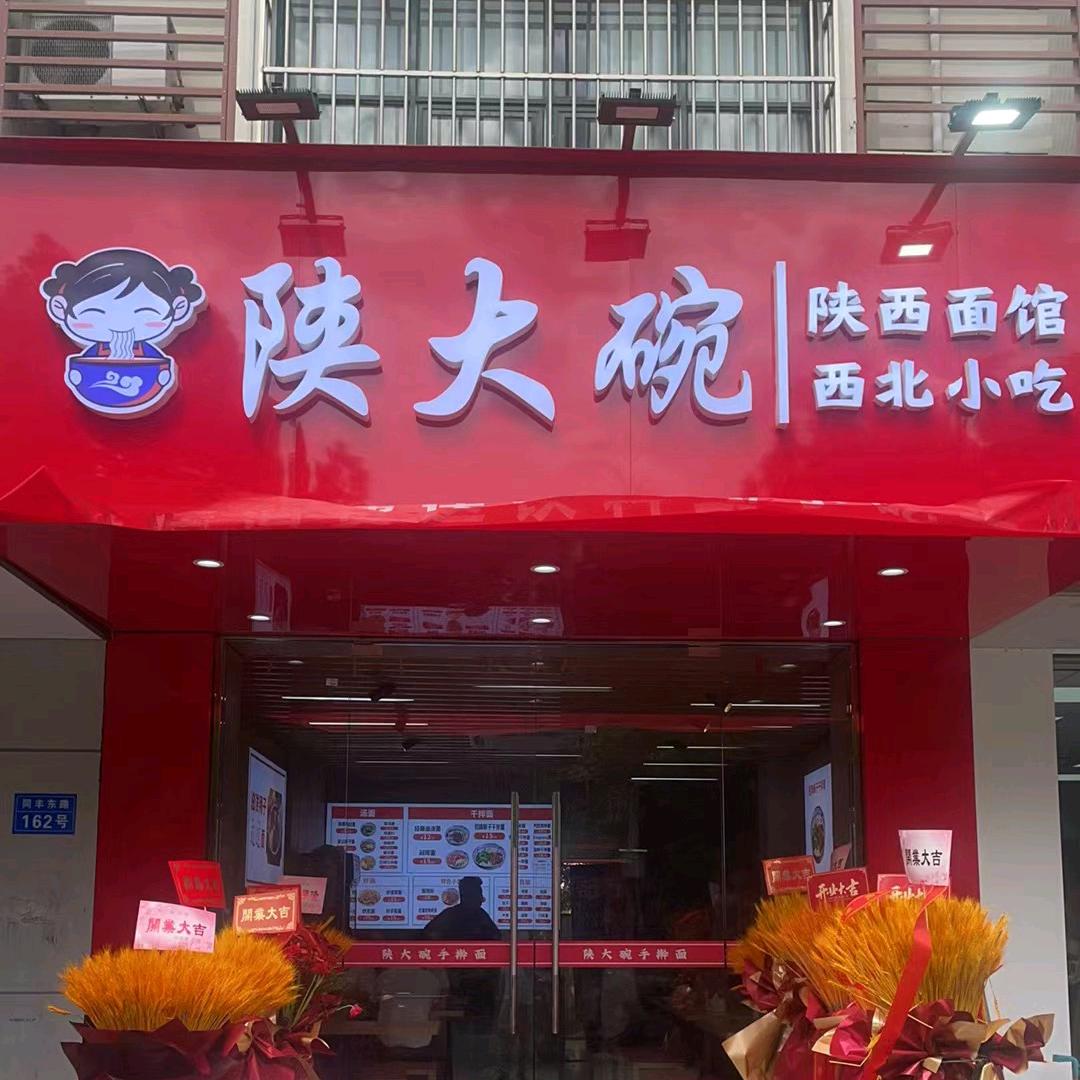 陕大碗（同丰东路店）