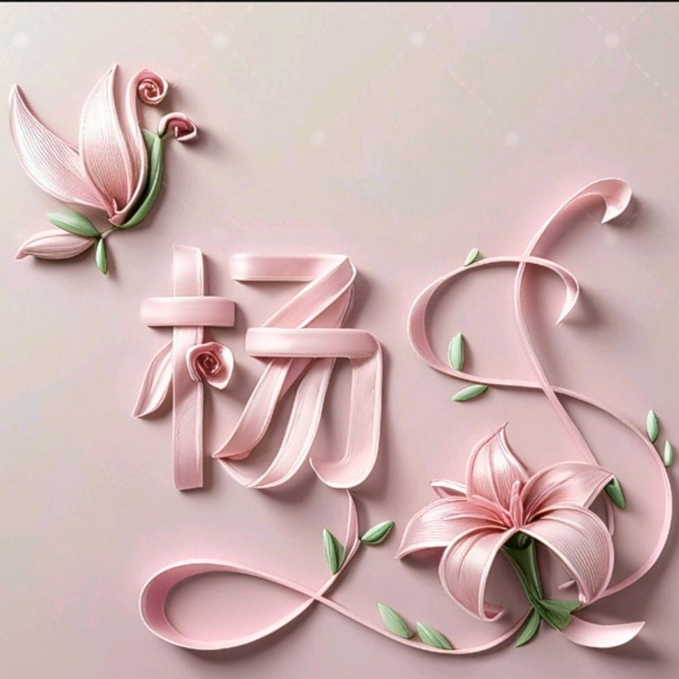 木易杨