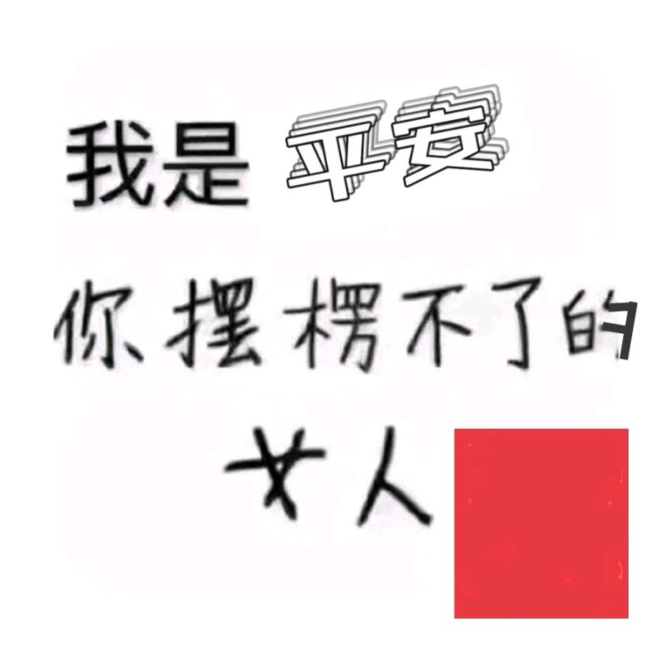 平安