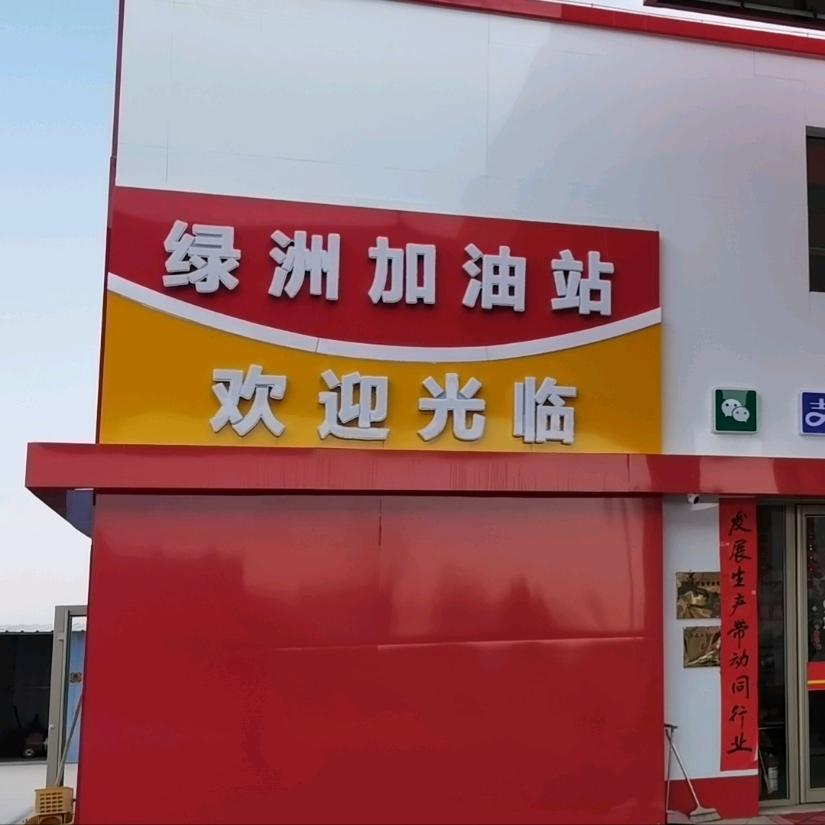 张掖市甘州区绿洲加油站