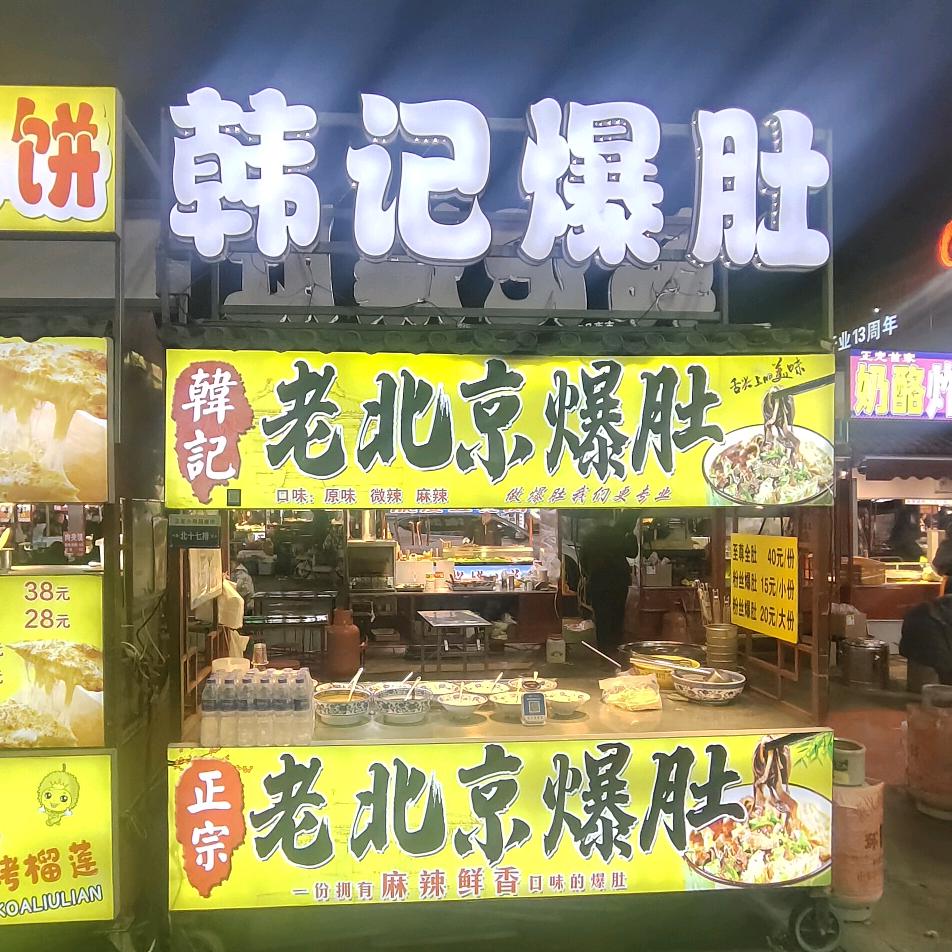 正定夜市韩记爆肚