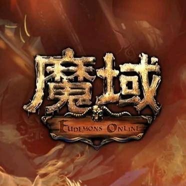 魔域老玩家