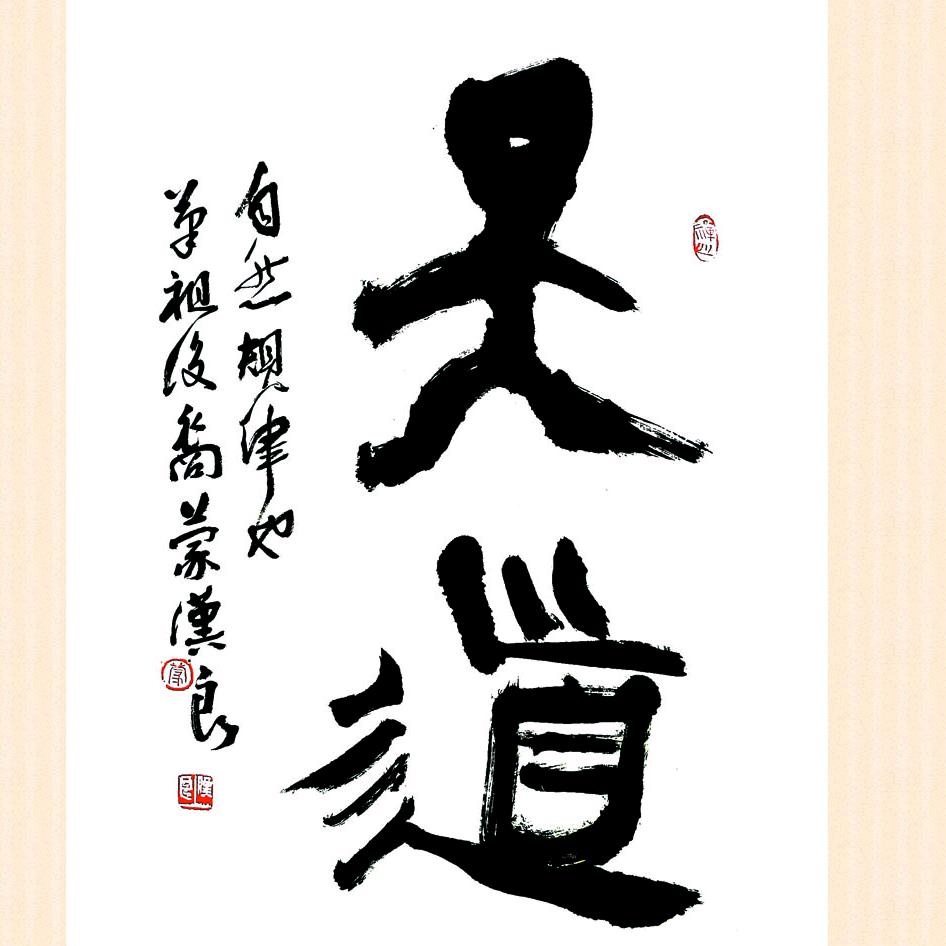 天虽佑我，却自能渡