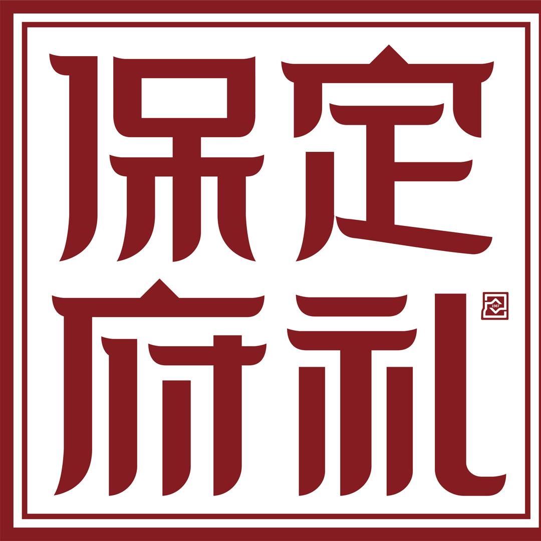 保定府礼