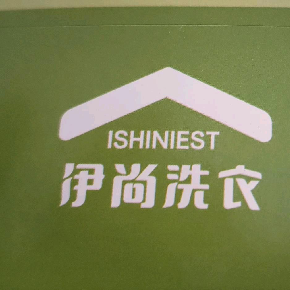 伊尚洗衣.