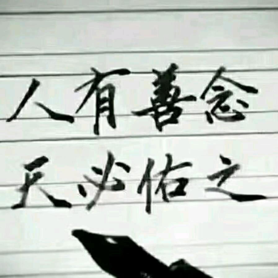 《行善行善行》