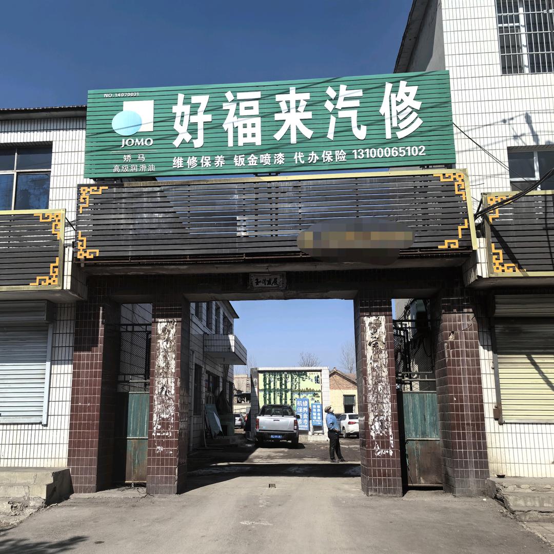 泽州县好福来汽修有限公司