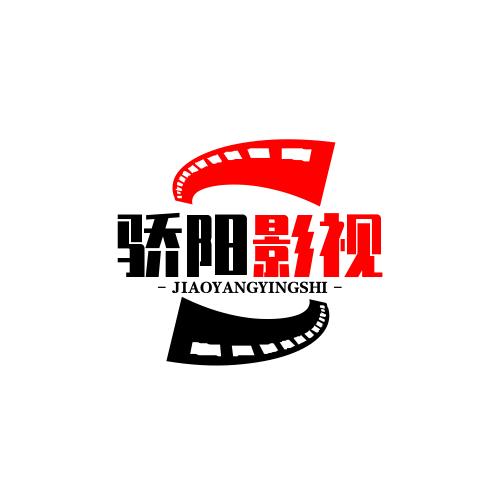 骄阳影视