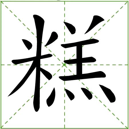 爱吃糖糕的胖胖龙