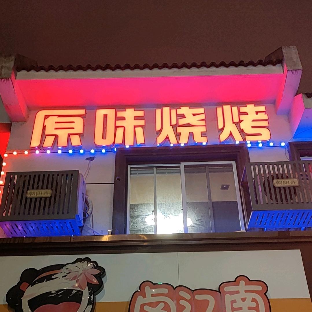 原味烧烤南禅寺店
